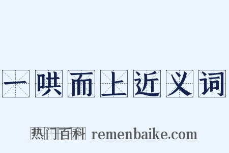 一哄而上近义词是什么意思的图片